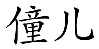 僮儿的解释