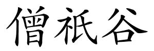 僧祇谷的解释