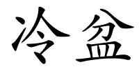 冷盆的解释