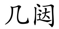 几闼的解释