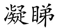 凝睇的解释