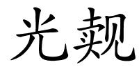 光觌的解释