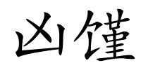 凶馑的解释