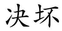 决坏的解释