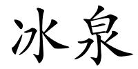 冰泉的解释