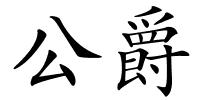 公爵的解释