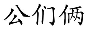 公们俩的解释