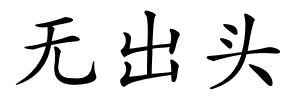 无出头的解释