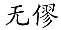 无僇的解释