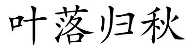 叶落归秋的解释