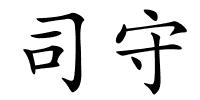 司守的解释