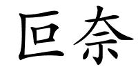 叵奈的解释