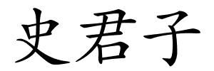 史君子的解释