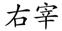 右宰的解释
