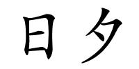 日夕的解释