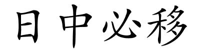 日中必移的解释