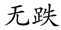 无跌的解释