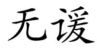 无谖的解释