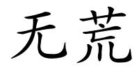 无荒的解释