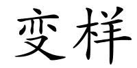 变样的解释