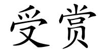 受赏的解释