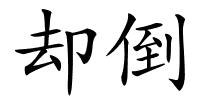 却倒的解释