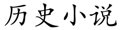 历史小说的解释
