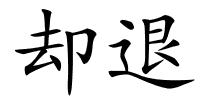 却退的解释