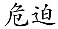 危迫的解释