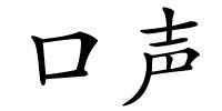 口声的解释