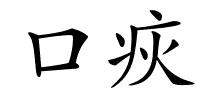 口疢的解释