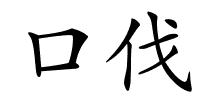 口伐的解释