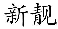 新靓的解释