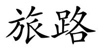旅路的解释