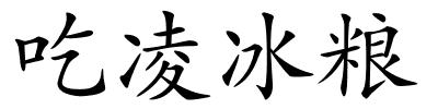 吃凌冰粮的解释