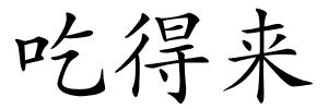 吃得来的解释