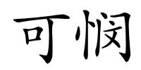 可悯的解释