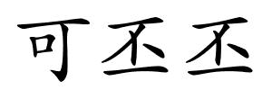 可丕丕的解释