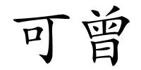 可曾的解释
