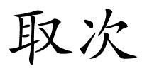 取次的解释