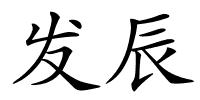 发辰的解释