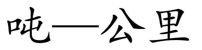 吨—公里的解释