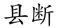 县断的解释