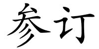 参订的解释