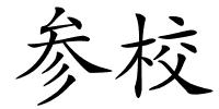 参校的解释
