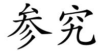 参究的解释