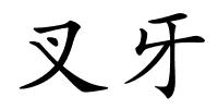 叉牙的解释