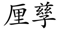 厘孳的解释