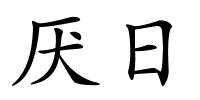 厌日的解释