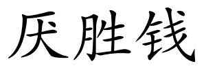 厌胜钱的解释